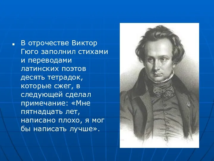 В отрочестве Виктор Гюго заполнил стихами и переводами латинских поэтов десять