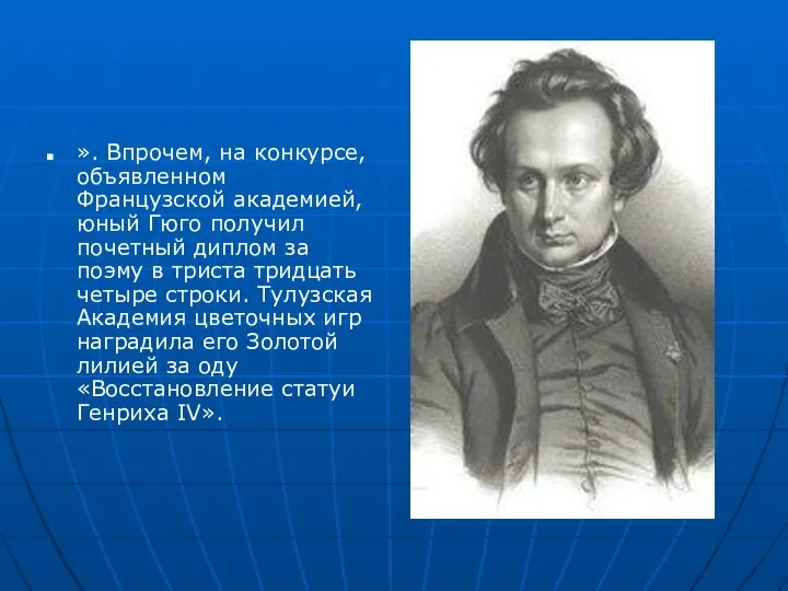 ». Впрочем, на конкурсе, объявленном Французской академией, юный Гюго получил почетный