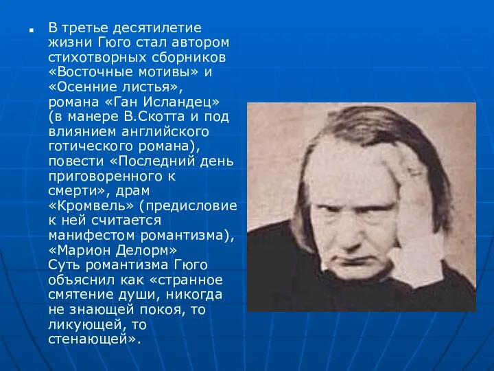 В третье десятилетие жизни Гюго стал автором стихотворных сборников «Восточные мотивы»