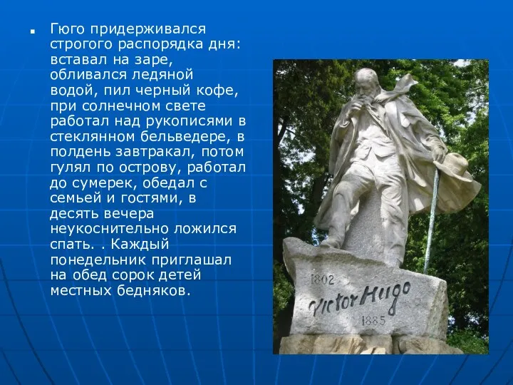 Гюго придерживался строгого распорядка дня: вставал на заре, обливался ледяной водой,