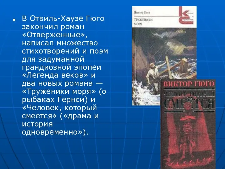 В Отвиль-Хаузе Гюго закончил роман «Отверженные», написал множество стихотворений и поэм