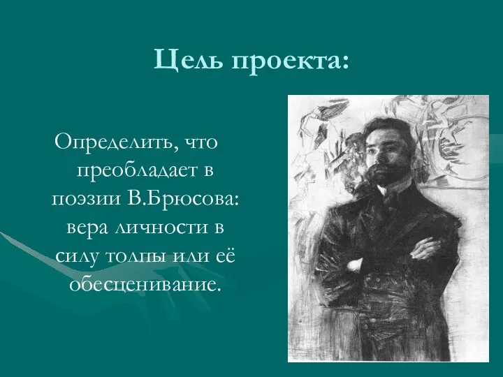 Цель проекта: Определить, что преобладает в поэзии В.Брюсова: вера личности в силу толпы или её обесценивание.