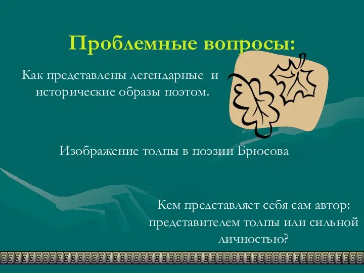 Проблемные вопросы: Как представлены легендарные и исторические образы поэтом. Изображение толпы