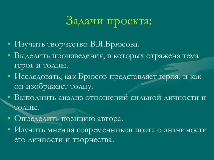 Задачи проекта: Изучить творчество В.Я.Брюсова. Выделить произведения, в которых отражена тема