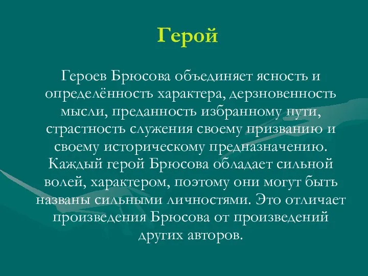 Герой Героев Брюсова объединяет ясность и определённость характера, дерзновенность мысли, преданность