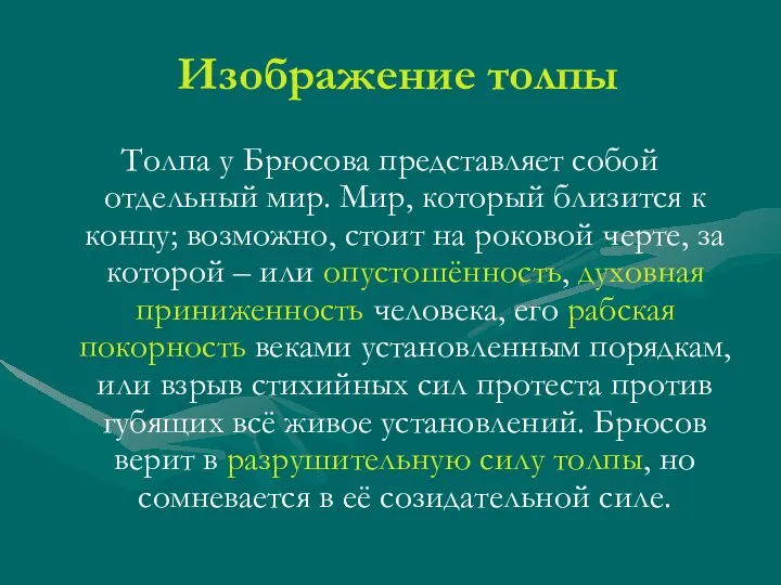 Изображение толпы Толпа у Брюсова представляет собой отдельный мир. Мир, который