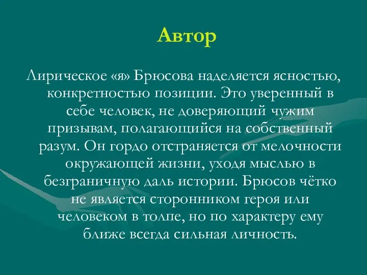 Автор Лирическое «я» Брюсова наделяется ясностью, конкретностью позиции. Это уверенный в