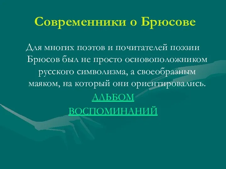 Современники о Брюсове Для многих поэтов и почитателей поэзии Брюсов был