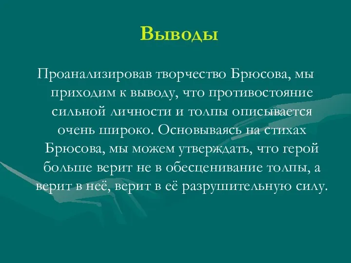 Выводы Проанализировав творчество Брюсова, мы приходим к выводу, что противостояние сильной