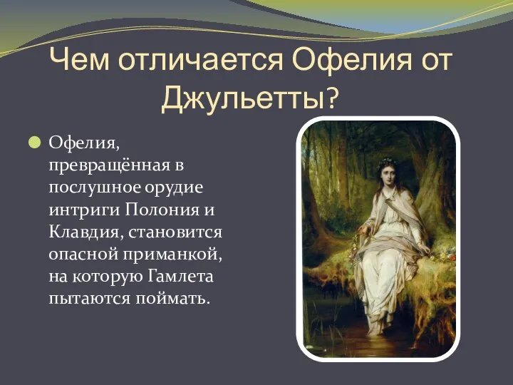 Чем отличается Офелия от Джульетты? Офелия, превращённая в послушное орудие интриги