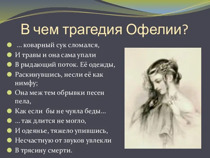 В чем трагедия Офелии? … коварный сук сломался, И травы и