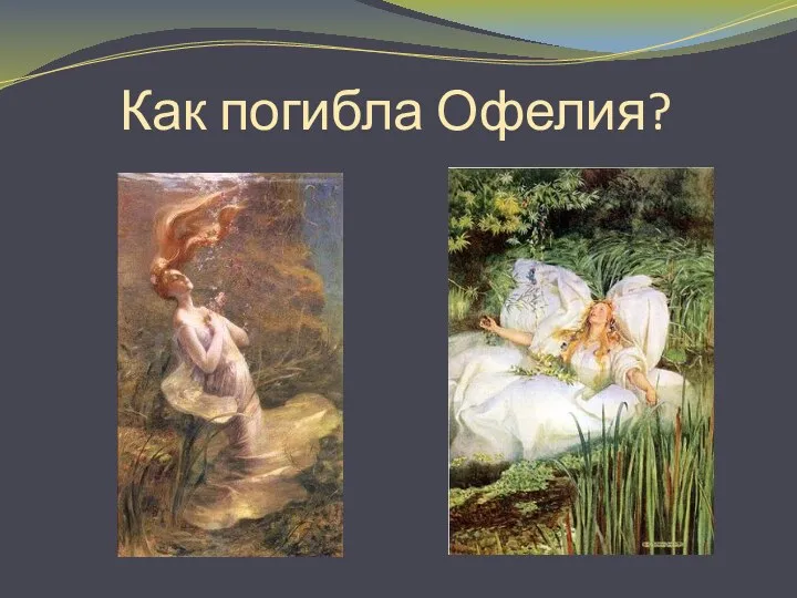 Как погибла Офелия?