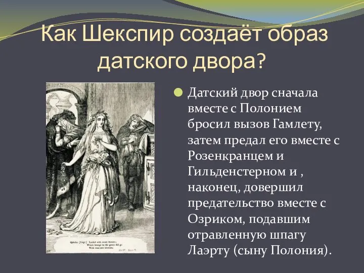 Как Шекспир создаёт образ датского двора? Датский двор сначала вместе с