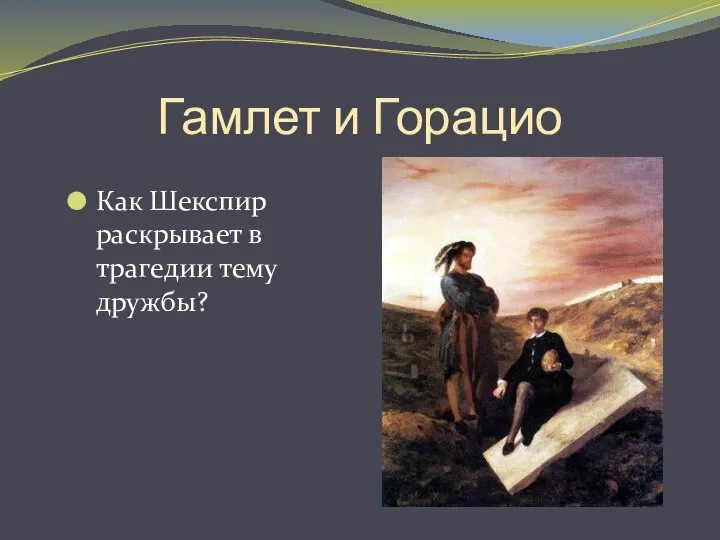 Гамлет и Горацио Как Шекспир раскрывает в трагедии тему дружбы?