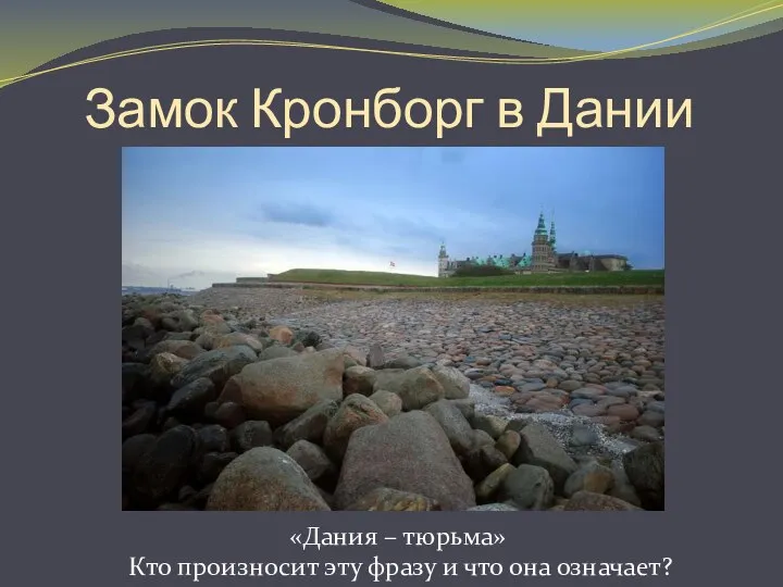 Замок Кронборг в Дании «Дания – тюрьма» Кто произносит эту фразу и что она означает?