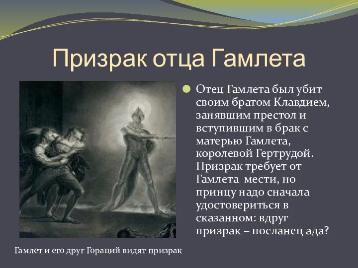 Призрак отца Гамлета Отец Гамлета был убит своим братом Клавдием, занявшим