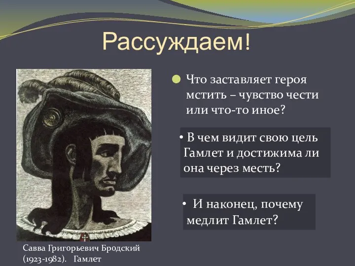 Рассуждаем! Что заставляет героя мстить – чувство чести или что-то иное?