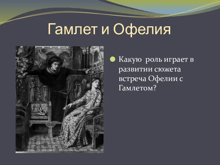 Гамлет и Офелия Какую роль играет в развитии сюжета встреча Офелии с Гамлетом?