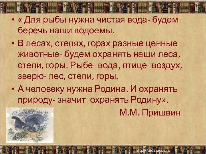 « Для рыбы нужна чистая вода- будем беречь наши водоемы. В