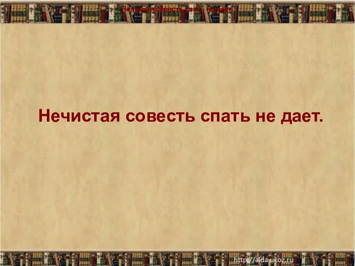 Нечистая совесть спать не дает. Нечистая совесть спать не дает. Нечистая совесть спать не дает.