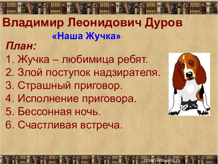 * План: 1. Жучка – любимица ребят. 2. Злой поступок надзирателя.