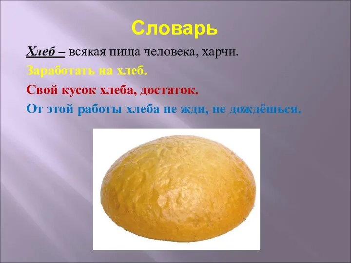 Словарь Хлеб – всякая пища человека, харчи. Заработать на хлеб. Свой