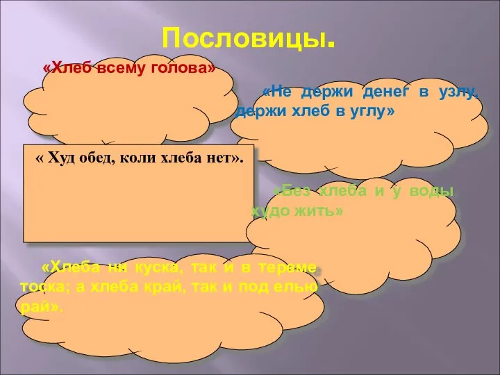 Пословицы. «Хлеб всему голова» «Не держи денег в узлу, держи хлеб