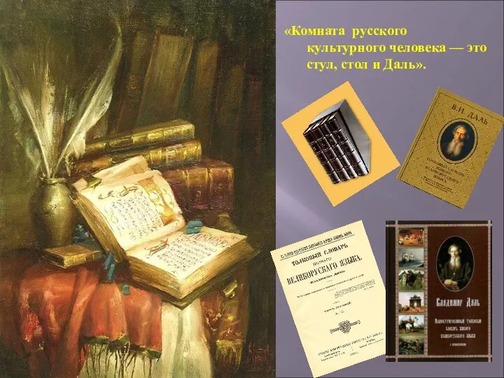 «Комната русского культурного человека — это стул, стол и Даль».