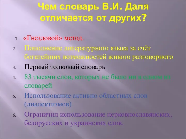 Чем словарь В.И. Даля отличается от других? 1. «Гнездовой» метод. Пополнение