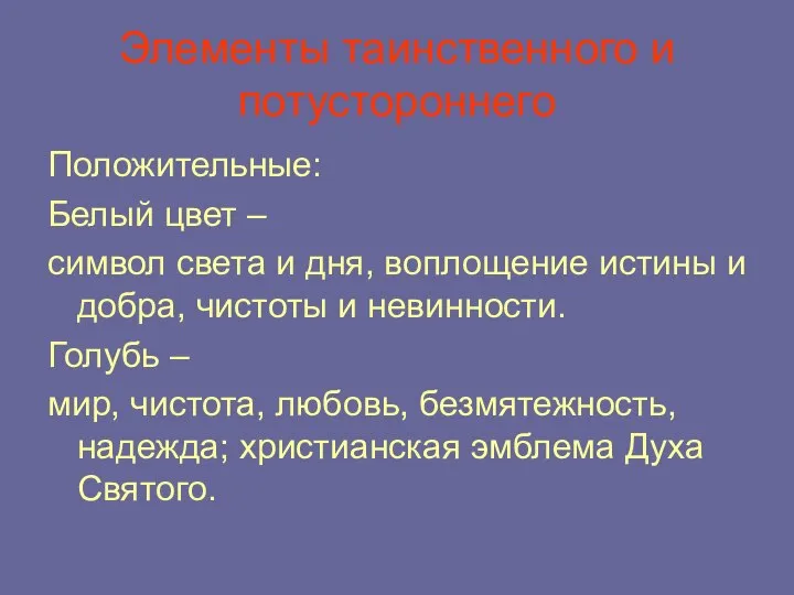 Элементы таинственного и потустороннего Положительные: Белый цвет – символ света и