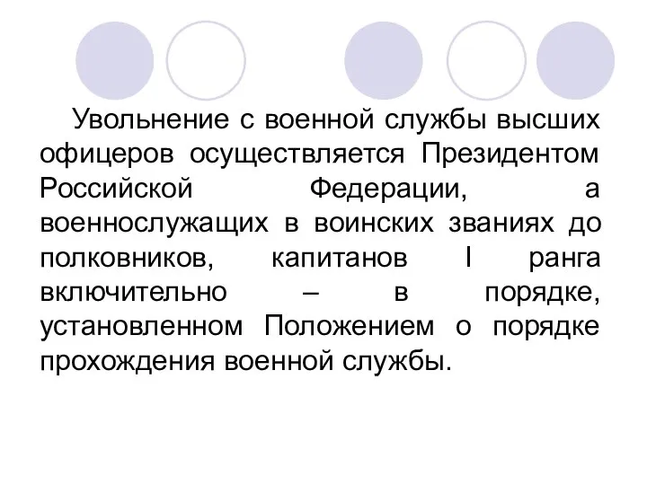 Увольнение с военной службы высших офицеров осуществляется Президентом Российской Федерации, а