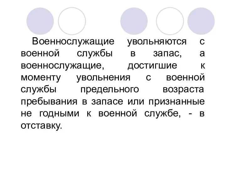 Военнослужащие увольняются с военной службы в запас, а военнослужащие, достигшие к