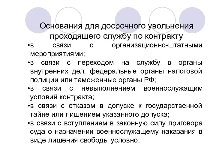 Основания для досрочного увольнения проходящего службу по контракту в связи с