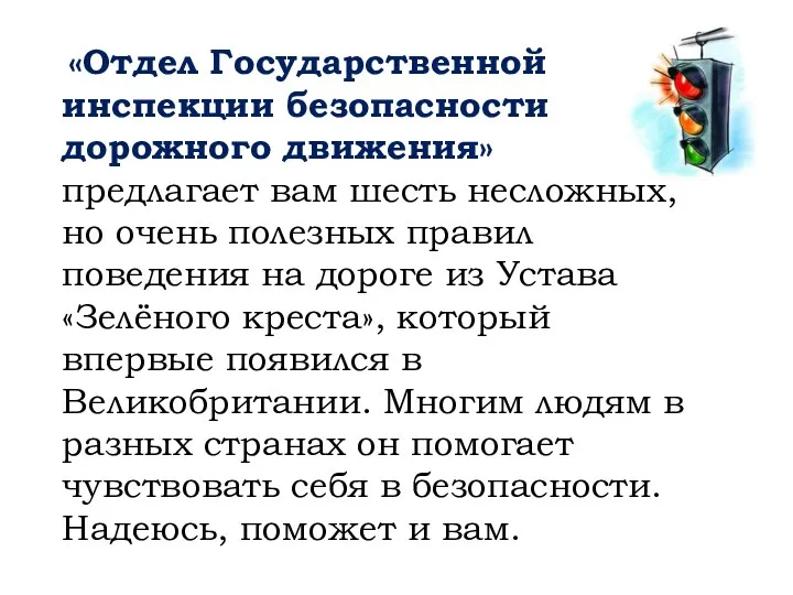 «Отдел Государственной инспекции безопасности дорожного движения» предлагает вам шесть несложных, но