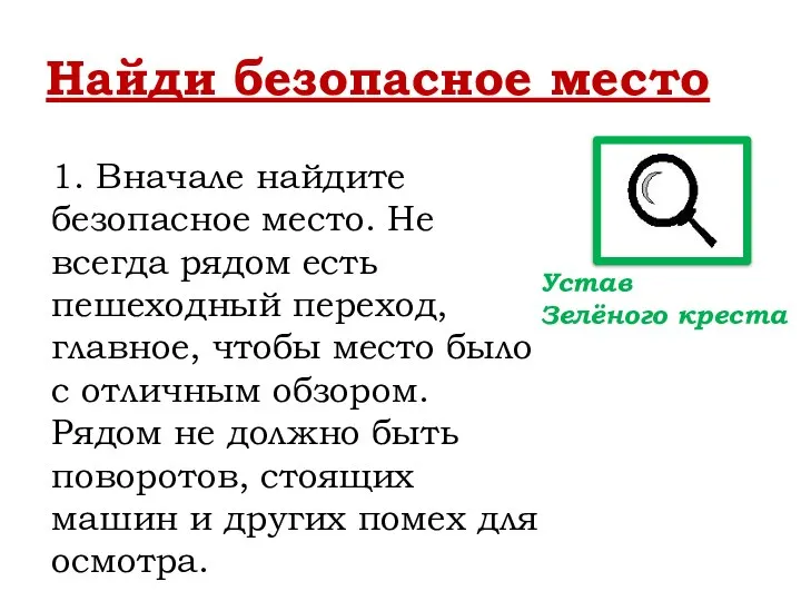 Найди безопасное место 1. Вначале найдите безопасное место. Не всегда рядом