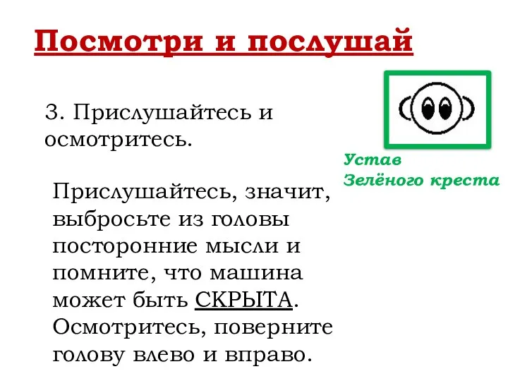 Посмотри и послушай 3. Прислушайтесь и осмотритесь. Прислушайтесь, значит, выбросьте из