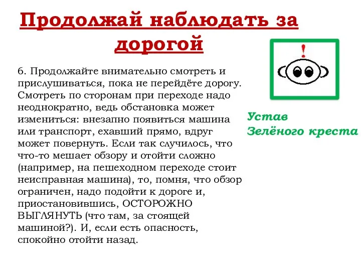 Продолжай наблюдать за дорогой 6. Продолжайте внимательно смотреть и прислушиваться, пока