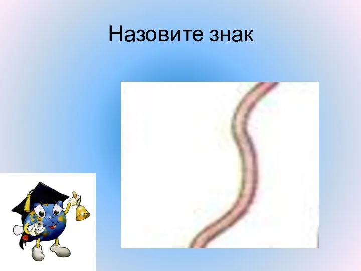 Назовите знак