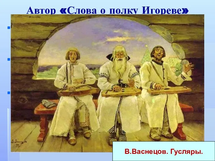 Автор «Слова о полку Игореве» Князь (кн.Игорь, кн.Святослав Олегович, кн.Святослав Всеволодович