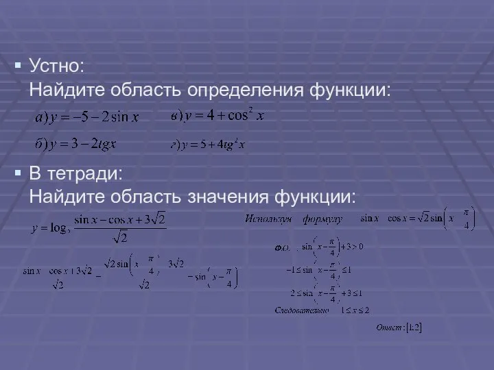 Устно: Найдите область определения функции: В тетради: Найдите область значения функции: