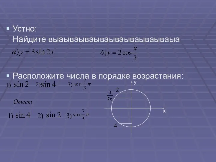 Устно: Найдите выаываываываываываываываыа Расположите числа в порядке возрастания: x y