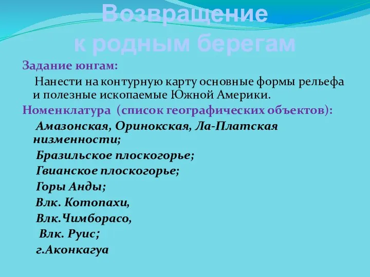 Задание юнгам: Нанести на контурную карту основные формы рельефа и полезные