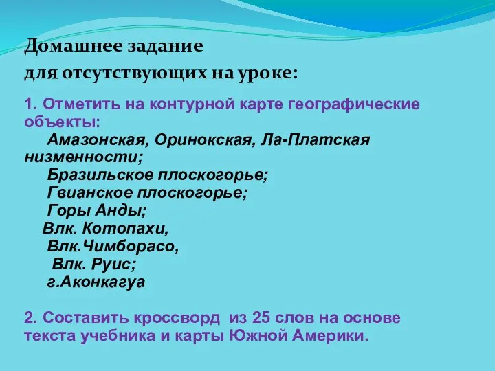 Домашнее задание для отсутствующих на уроке: 1. Отметить на контурной карте