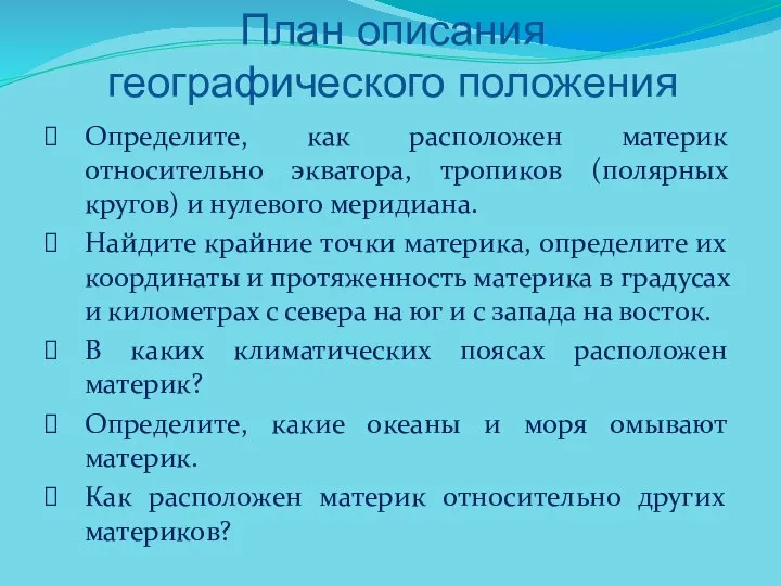 Определите, как расположен материк относительно экватора, тропиков (полярных кругов) и нулевого