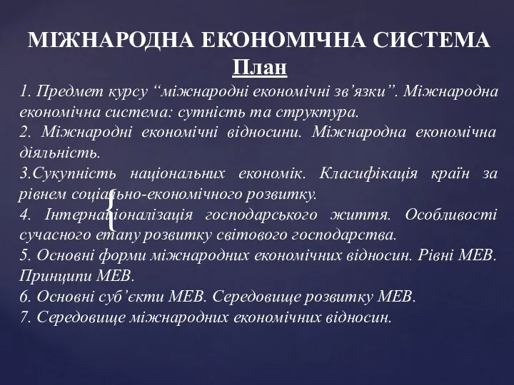 МІЖНАРОДНА ЕКОНОМІЧНА СИСТЕМА План 1. Предмет курсу “міжнародні економічні зв’язки”. Міжнародна