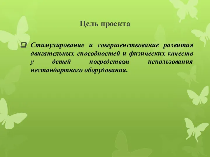 Цель проекта Стимулирование и совершенствование развития двигательных способностей и физических качеств