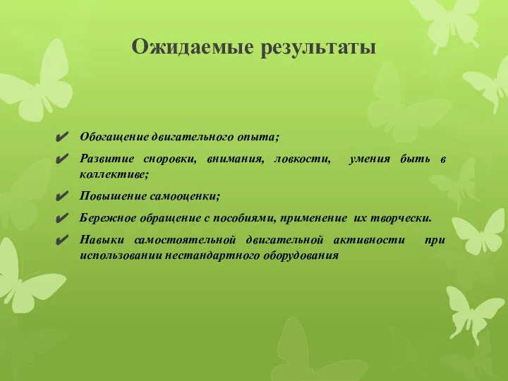 Ожидаемые результаты Обогащение двигательного опыта; Развитие сноровки, внимания, ловкости, умения быть