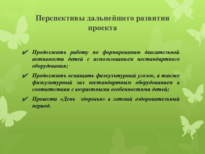 Перспективы дальнейшего развития проекта Продолжить работу по формированию двигательной активности детей