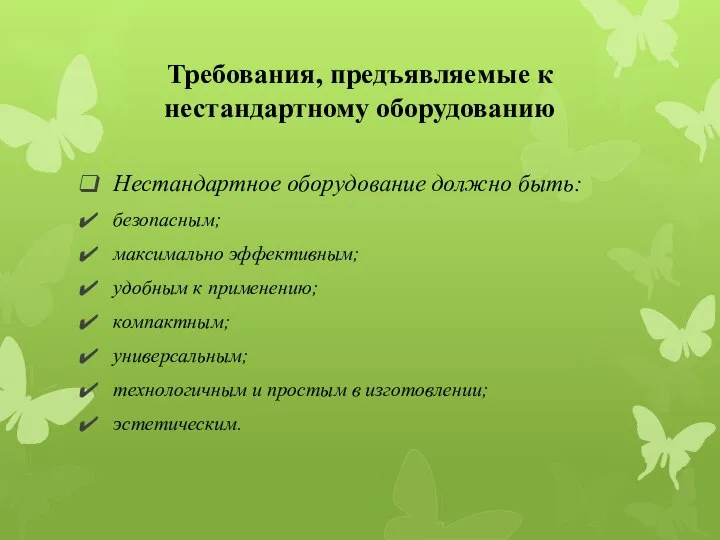 Требования, предъявляемые к нестандартному оборудованию Нестандартное оборудование должно быть: безопасным; максимально