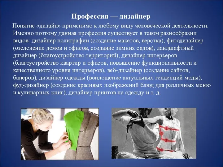 Профессия — дизайнер Понятие «дизайн» применимо к любому виду человеческой деятельности.